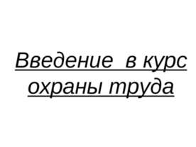 Введение в курс охраны труда