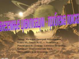 Внеземные цивилизации - проблема поиска