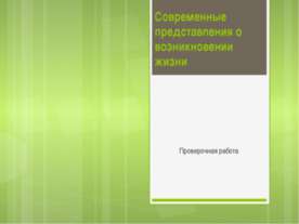 Современные представления о возникновении жизни