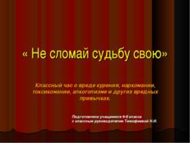 Не сломай судьбу свою
