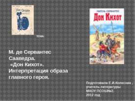 М. де Сервантес Сааведра. «Дон Кихот». Интерпретация образа главного героя