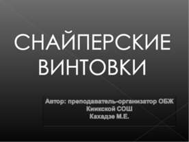 Снайперские винтовки