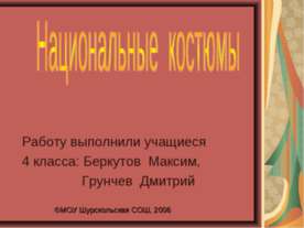 Национальные костюмы (4 класс)