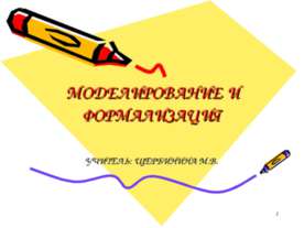 Моделирование и формализация 11 класс