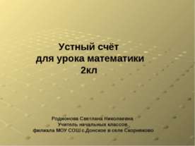 Устный счёт для урока математики 2 класс