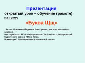 Буква Щщ