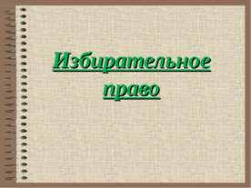 Избирательное право