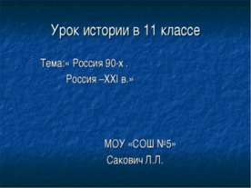Россия 90-х . Россия –ХХI в