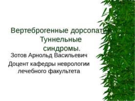 Вертеброгенные дорсопатии. Туннельные синдромы