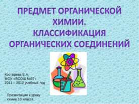 Предмет органической Химии. Классификация Органических соединений