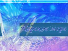 Карское море