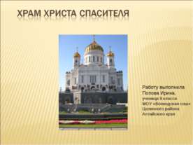 Храм Христа Спасителя
