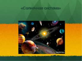 "Солнечная система"
