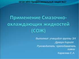 Применение Смазочно-охлаждающих жидкостей (СОЖ)