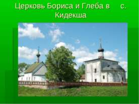 Церковь Бориса и Глеба (Кидекша)