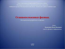Основоположники физики