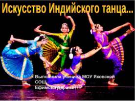 Искусство Индийского танца