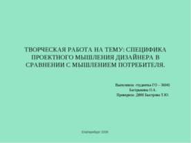 Специфика проектного мышления дизайнера в сравнении с мышлением потребителя
