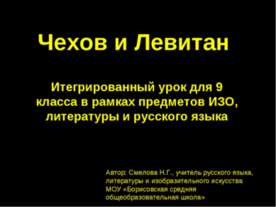 Чехов и Левитан 9 класс