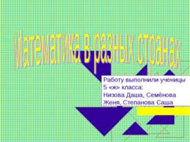 Математика в разных странах