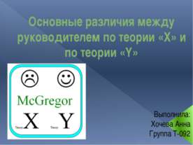 Основные различия между руководителем по теории «Х» и по теории «Y»