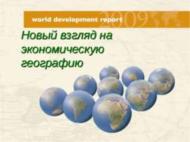 Новый взгляд на экономическую географию