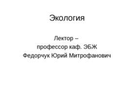 Экология
