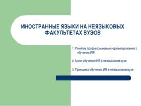 Иностранные языки на неязыковых факультетах вузов