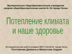 Потепление климата и наше здоровье
