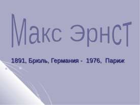 Макс Эрнст