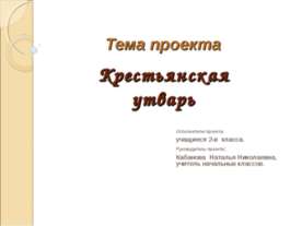 Крестьянская утварь