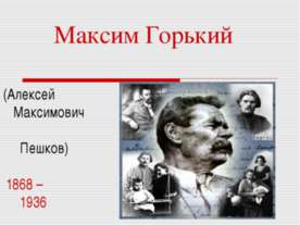 Максим Горький