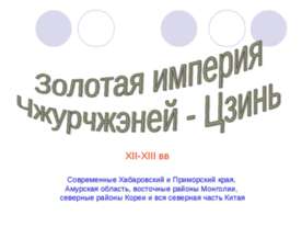 Золотая империя Чжурчжэней - Цзинь