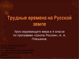 Трудные времена на Русской земле