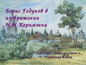 Борис Годунов в изображении Н.М.Карамзина