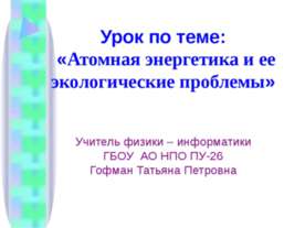 Атомная энергетика и ее экологические проблемы
