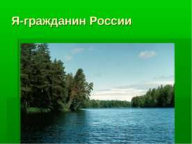 Я-гражданин России
