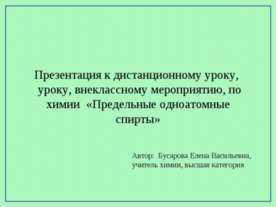 Предельные одноатомные спирты