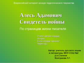 Алесь Адамович Свидетель войны