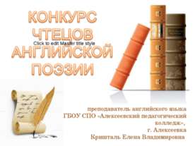 Конкурс чтецов английской поэзии