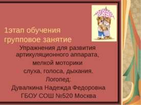 Упражнения для развития артикуляционного аппарата, мелкой моторики слуха, гол...