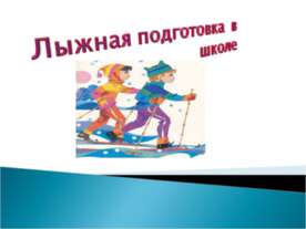 Лыжная подготовка в школе