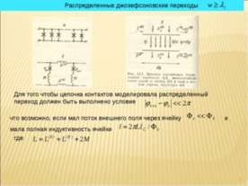 Распределенные джозефсоновские переходы