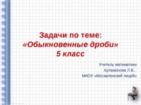 Задачи по теме «Обыкновенные дроби»