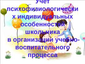 Учёт психофизиологических индивидуальных особенностей школьника в организации...