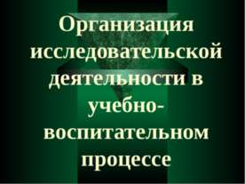 Организация исследовательской деятельности в учебно- воспитательном процессе