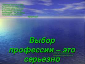 Выбор профессии – это серьезно 10 класс