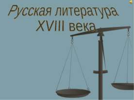 Русская литература XVIII века