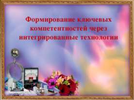 Формирование ключевых компетентностей через интегрированные технологии