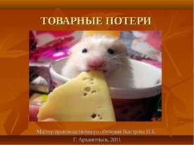 Товарные потери